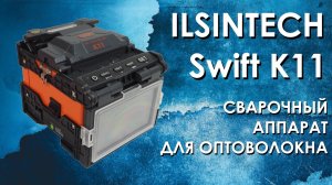 Ilsintech Swift K11: обзор сварочного аппарата для оптоволокна