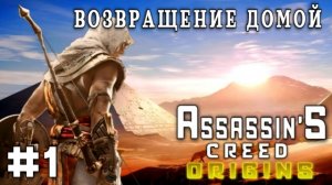 Assassin'S Creed: Origins/#1-Возвращение Домой/