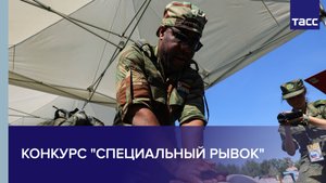 Конкурс "Специальный рывок"