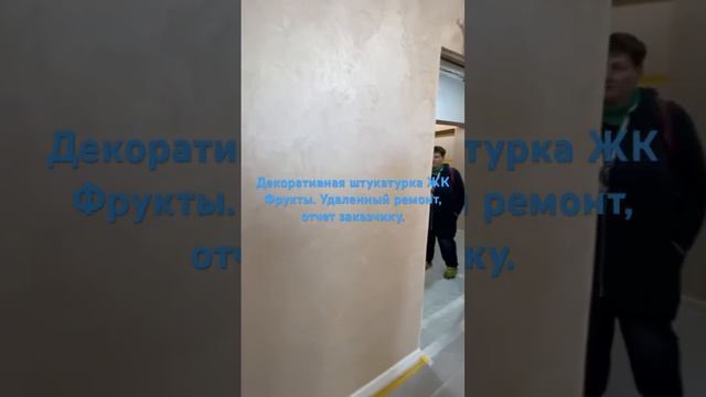 Декоративная штукатурка ЖК Фрукты. Удаленный ремонт, отчет заказчику. #жкфрукты #ремонтквартирсочи