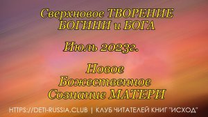 #550 Новое Божественное Сознание МАТЕРИ