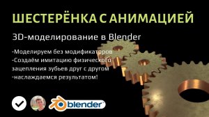 Шестерёнка в Blender с анимацией физического зацепления