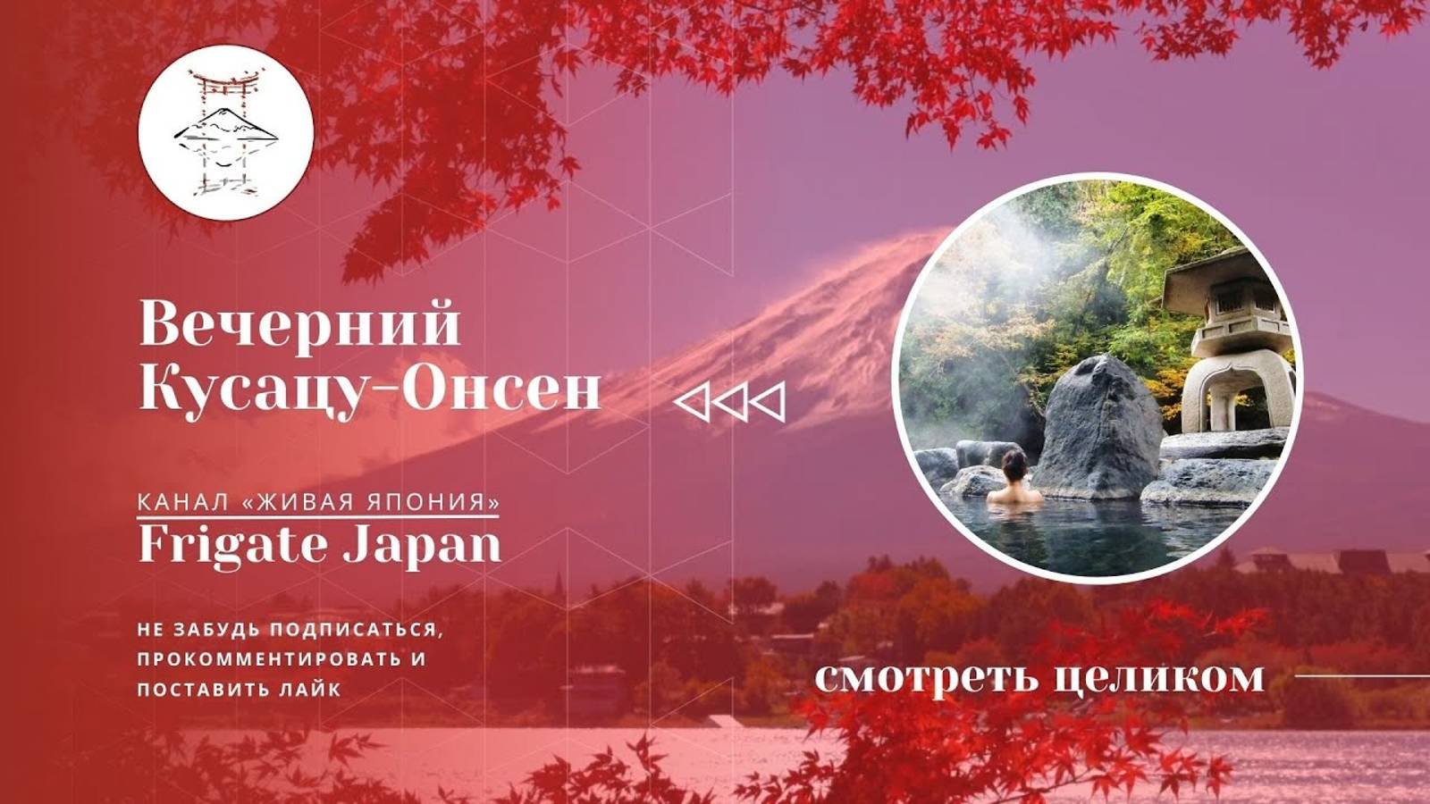 Вечерний Кусацу Онсен