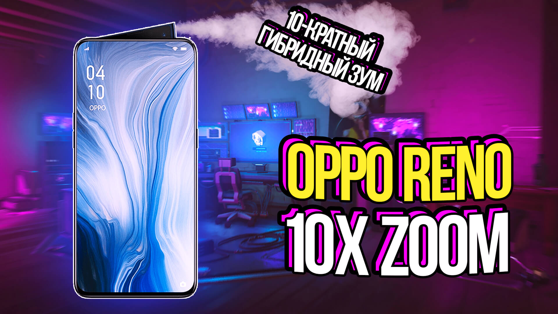 OPPO Reno 10x Zoom – распаковка и обзор смартфона