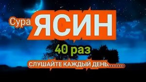 Сура Ясин 40 раз, От всех ваших проблем. На Всю Ночь. Красивое Чтение Корана