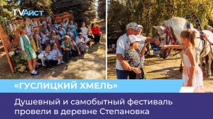 Душевный и самобытный фестиваль провели в деревне Степановка