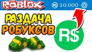 РАБАКСЫ СТРИМ РАЗДАЧА РОБУСКОВ каждое ВОСКРЕСЕНЬЕ 04.08.2024
