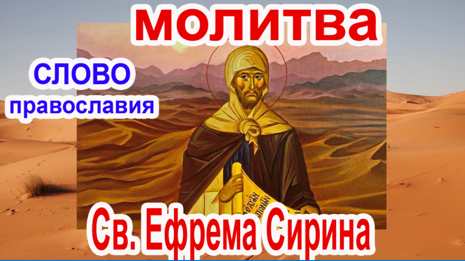 Молитва сирина аудио. Молитва аудио. Монастырь Ефрема Сирина в Греции. Молитва Ефрема Сирина картинки великопостная.