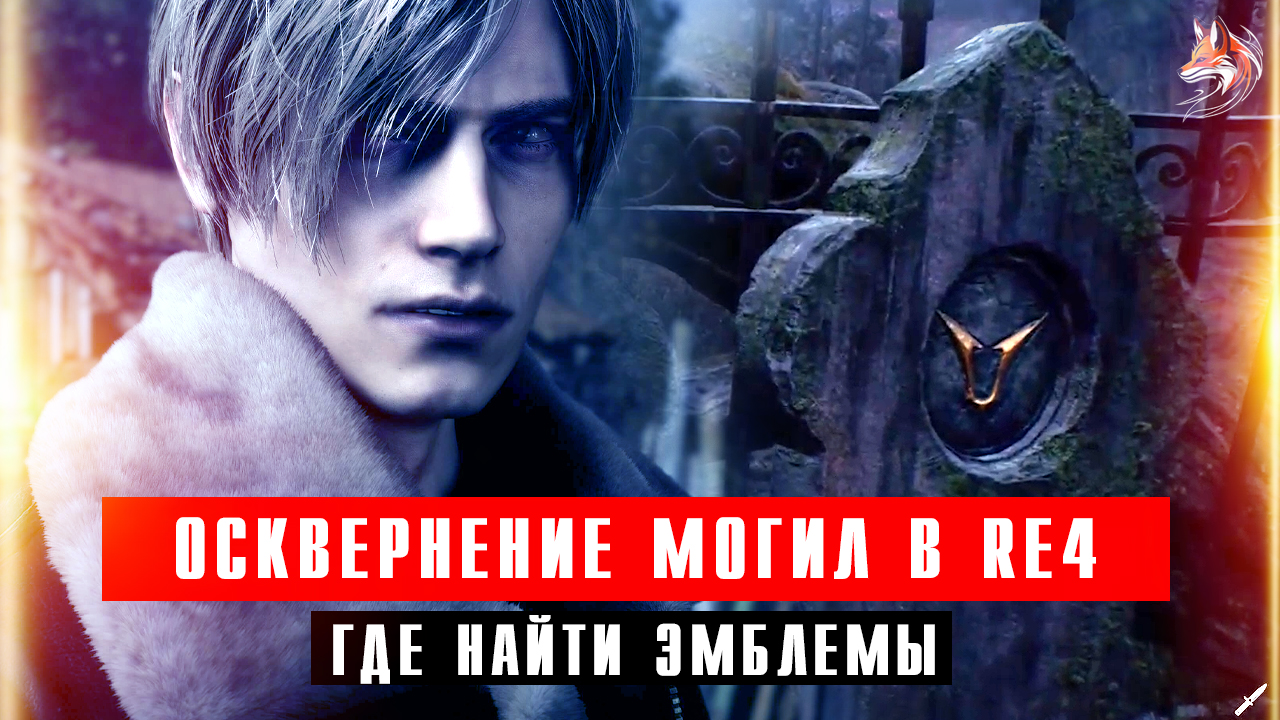 Осквернение могил в Resident Evil 4 Re: где найти эмблемы, как выполнить поручение смотреть онлайн
