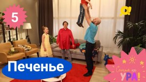 Семья на ура! Выпуск 5. Апельсиновое печенье | Телеканал О!