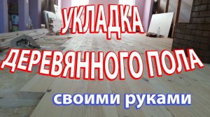 Укладка деревянного пола на лагах своими руками / как сделать деревянный пол лаги