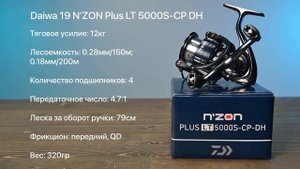 Daiwa 19 N'zon Plus LT 5000S-CP-DH. Обзор