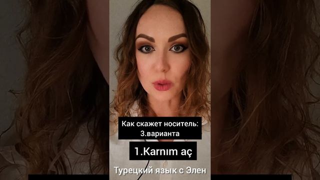 Как сказать на турецком языке "Я голоден" как носитель #курсытурецкогоязыка  #турецкийязык