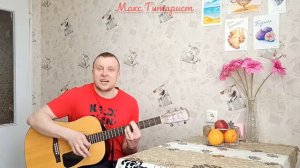 "КУДА НАС ГОНИТ ДОРОГА?" авторская песня под гитару Макс Гитарист