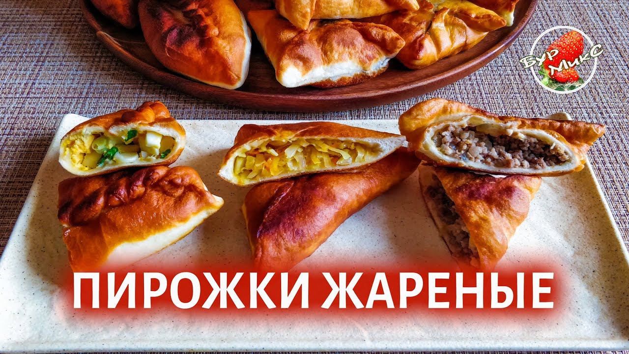 ВКУСНЕЙШИЕ ПИРОЖКИ и ТРИ ваши ЛЮБИМЫЕ НАЧИНКИ ❤️ Patties and 3 toppings