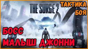 КАК ПОБЕДИТЬ БОССА МАЛЫШ ДЖОННИ. ГАЙД►The Surge 2