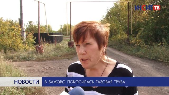 В Бажово покосилась газовая труба смотреть онлайн