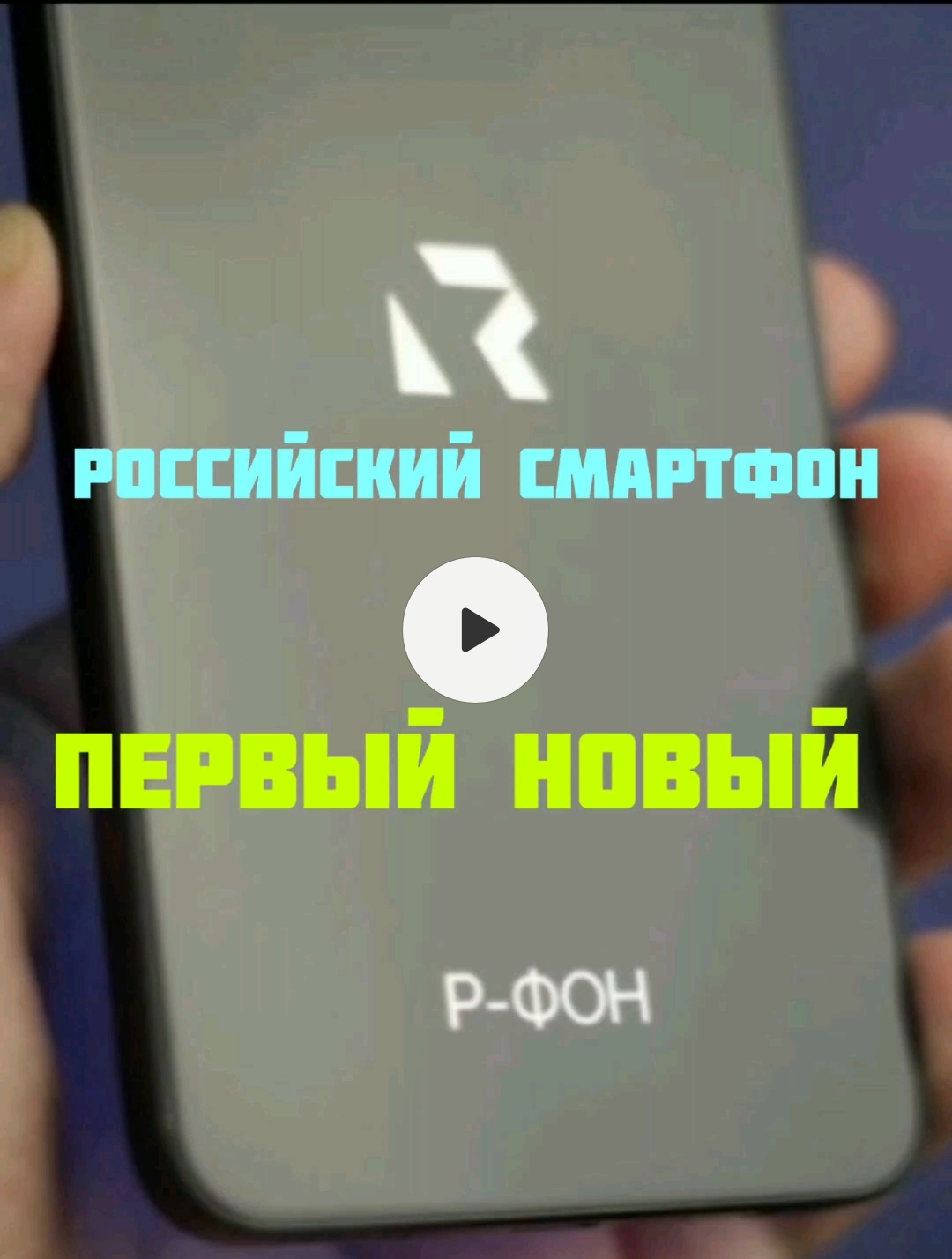 новый Российский смартфон выход 2024 год #shorts