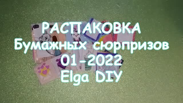 РАСПАКОВКА БУМАЖНЫХ СЮРПРИЗОВ 01 2022/ Elga DIY