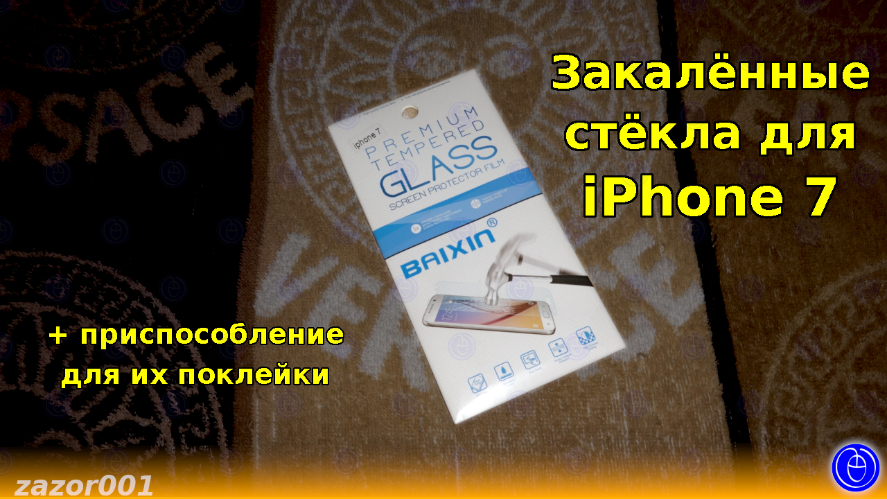 Закалённые стёкла для iPhone 7