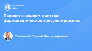 Фармработникам: Пациент с кашлем в аптеке: фармацевтическое консультирование