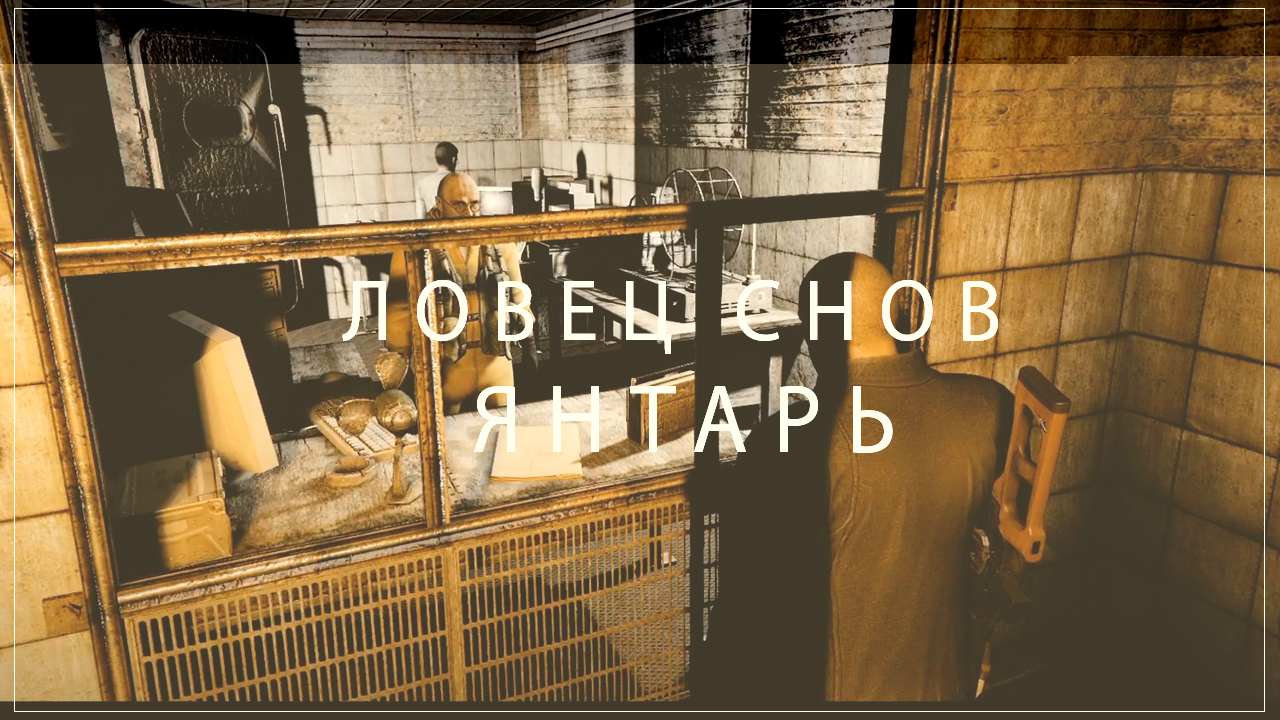 ЯНТАРЬ! STALKER Ловец Снов #6