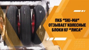 ПКБ "Ski-ma" отзывает колёсные блоки KF "Лиса"