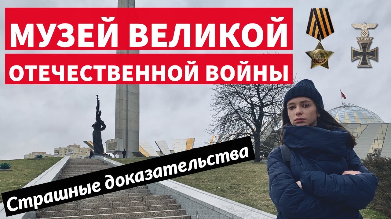 Музей истории Великой Отечественной Войны в Минске | Никто не забыт, ничто не забыто. Сходи Посмотри