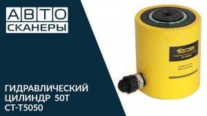 Обзор гидравлического цилиндра 50 тонн и ходом штока 50 мм CT-T5050