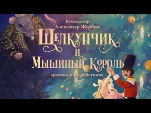 Щелкунчик и Мышиный король