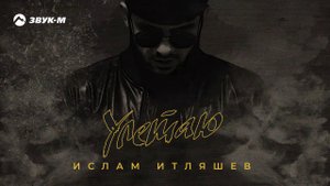 Ислам Итляшев - Улетаю | Премьера трека 2020