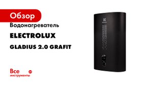Водонагреватель ELECTROLUX серия Gladius 2.0 Grafit
