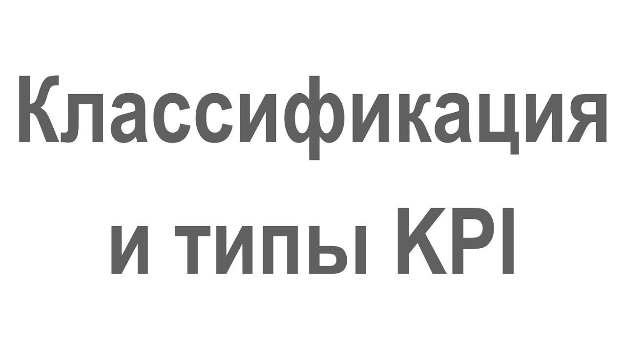 Классификация и типы ключевых показателей деятельности