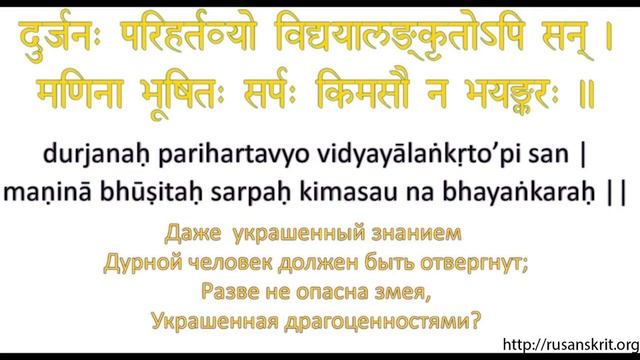 Фразы на санскрите: दुर्जनः परिहर्तव्यो विद्ययालङ्कृतोपि सन् ... смотреть онлайн