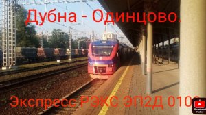 Белорусско-Савёловское направление РЖД. Экспресс РЭКС ЭП2Д 0103. Маршрут : Дубна - Одинцово.