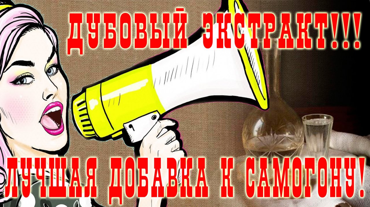 Дубовый экстракт своими руками! Лучшая добавка к самогону!