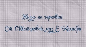 Жизнь на черновик- Елена Колибри #авторская песня #песни под гитару #елена колибри