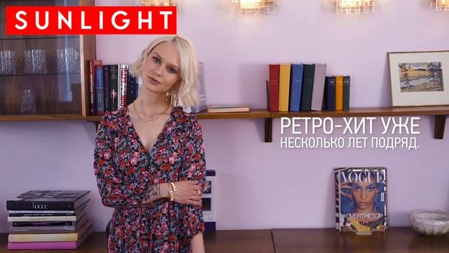 Тренды осени | Самые модные образы и самые свежие тренды украшений |  SUNLIGHT