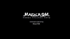 Рекламный блок Маруся FM Нижний Новгород (95.6 FM) (05.06.2023)