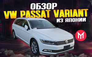 Обзор VW Passat Variant из Японии, правый руль