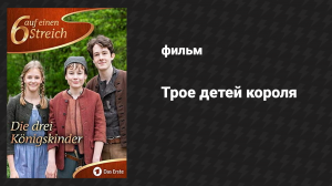 Трое детей короля (фильм, 2019)