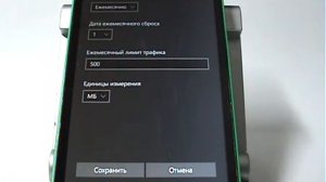 Задание лимитов и ограничений на использование Мобильного интернет в Microsoft (Nokia)