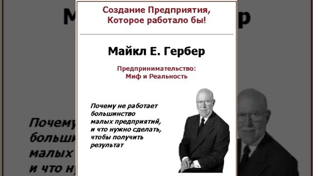 Предпринимательский миф.часть 17_2.Ваша стратегия маркетинга.