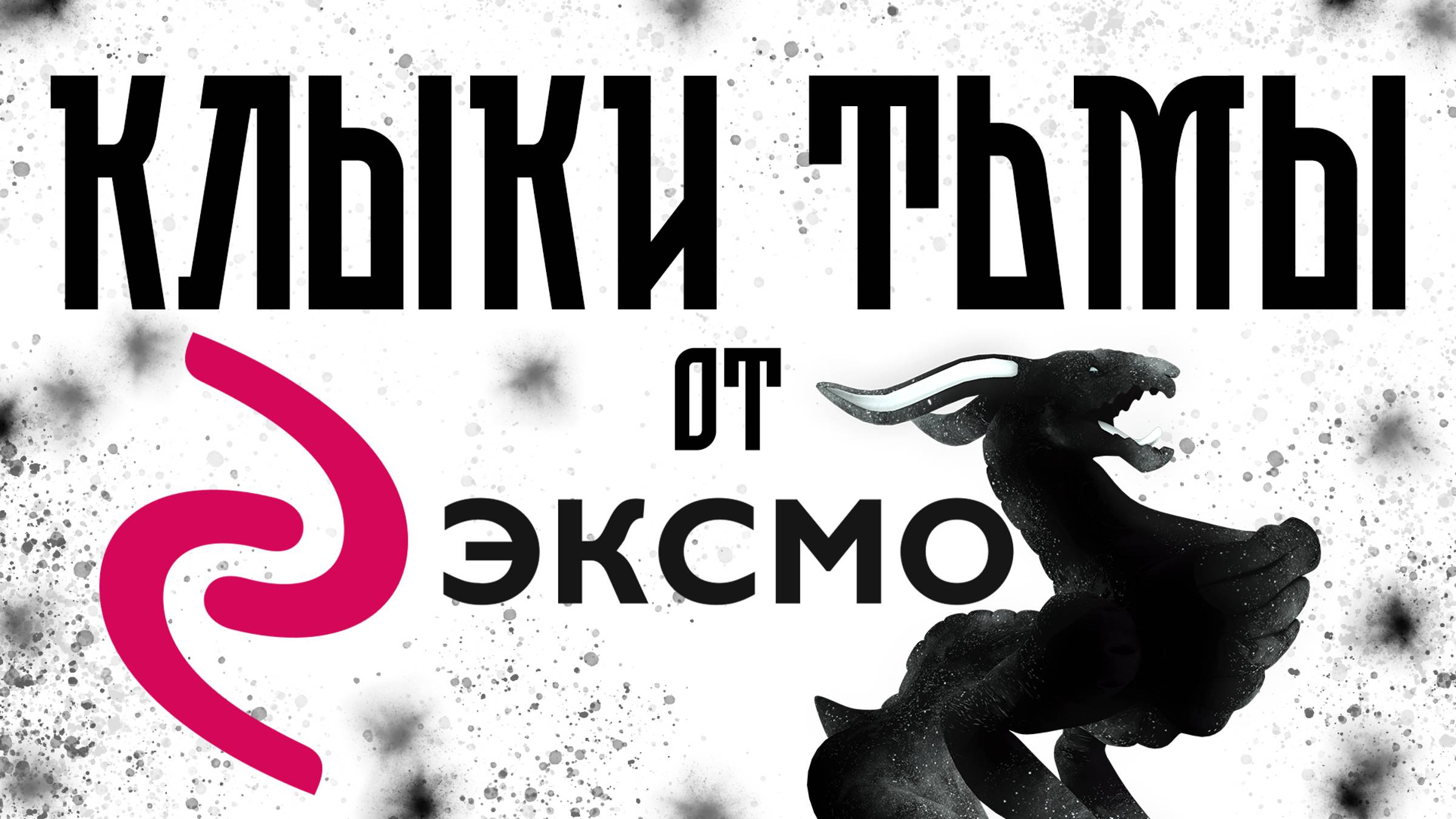 КЛЫКИ ТЬМЫ - ЭКСМО - ТРЕЙЛЕР первой книги "Клыки Тьмы: Тайна маски" версии Эксмо