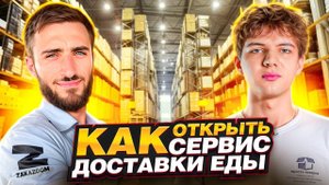 Сервис доставки еды как бизнес! Как открыть свою доставку еды?