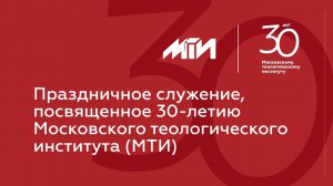 Праздничное служение, посвященное 30-летию МТИ | 4 мая #РЦХВЕ2023