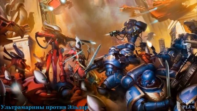 Warhammer 40000 Ультрамарины Против Эльдар