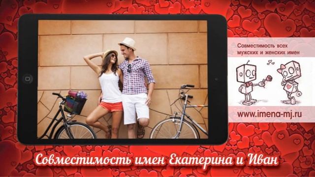 Совместимость имен Екатерина и Иван смотреть онлайн