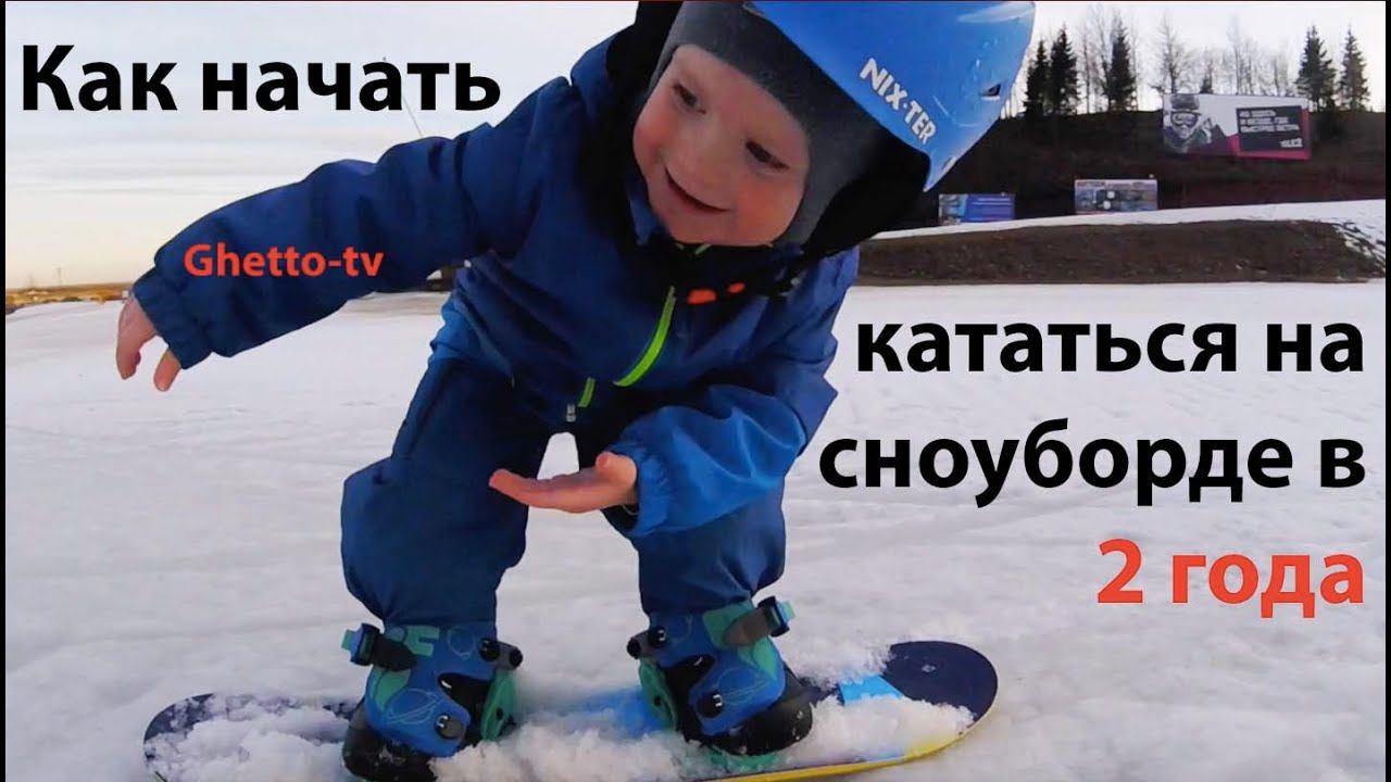 как начать кататься на сноуборде если тебе 2 года. смотреть онлайн