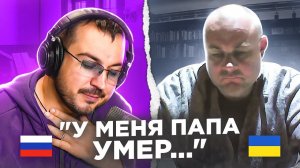 "У меня папа умер..." Самый тяжелый диалог / русский играет украинцам 89 выпуск